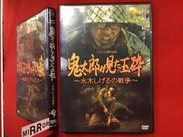 【DVD】NHKスぺシャル「鬼太郎が見た玉砕～水木しげるの戦争～」（香川照之ほか出演）