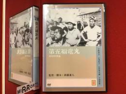 【DVD】第五福竜丸（'59）※元レンタルの商品です
