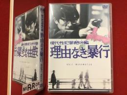 【DVD】現代性犯罪絶叫編　理由なき暴行（'69 若松孝二監督）