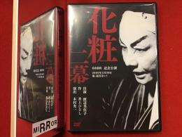 【DVD】渡辺美佐子「化粧 二幕」600回記念公演