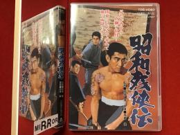 【DVD】昭和残俠伝（'65 佐伯清監督作品、高倉健、池部良ほか）