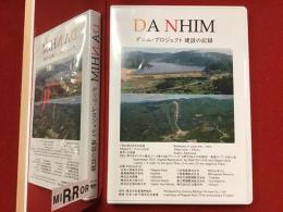 【DVD】ダニム・プロジェクト 建設の記録（'64 株式会社電通映画社）　※ドキュメンタリー映画、ナレーション、音楽等不明