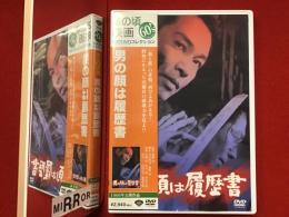 【DVD】男の顔は履歴書（'66 加藤泰監督作品、安藤昇ほか）