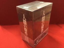 【未開封DVD-BOX】人間の條件 全６巻（'59～'61 小林正樹監督、仲代達矢主演、仲代達矢と浦岡敬一のインタビュー映像などの特典あり）※函ヤケ