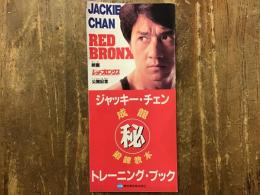 映画「レッド・ブロンクス」公開記念　ジャッキー・チェン㊙トレーニング・ブック（B3ペラ1枚、四つ折りを更に三つ折りに畳んだもの）　非売品