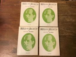 鋼鉄はいかに鍛えられたか　全4巻揃　 ＜新日本文庫＞