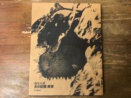 犬の記憶・終章