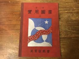 女子實用圖畫　三　（高等女學校圖畫科教科用）　
