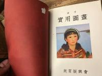 女子實用圖畫　三　（高等女學校圖畫科教科用）　