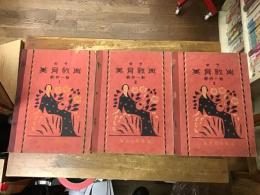 女子美育教典　1～3巻3冊一括