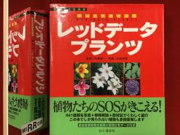 レッドデータプランツ : 絶滅危惧植物図鑑　正誤表付き