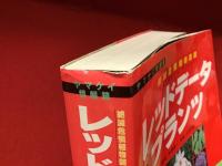 レッドデータプランツ : 絶滅危惧植物図鑑　正誤表付き