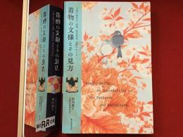 着物の文様とその見方 : 文様の格付け、意味、時代背景、由来がわかる