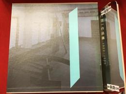 森口宏一作品集 : 1955-1990