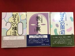 『「甘え」の構造』『表と裏』『「甘え」の周辺』3冊一括