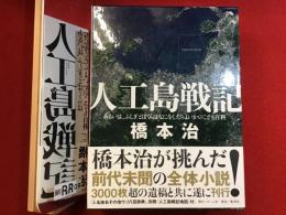 人工島戦記 : あるいは、ふしぎとぼくらはなにをしたらよいかのこども百科