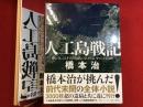 人工島戦記 : あるいは、ふしぎとぼくらはなにをしたらよいかのこども百科