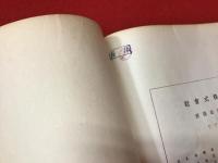 一般図按法　※外装欠、冒頭～19ページまでの13ページ分に少ライン書込みあり