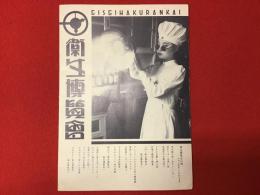 太田螢一「衛生博覧会」リーフレット　野々村文宏・文ほか