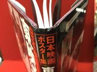 日本映画ポスター集