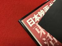 日本映画ポスター集