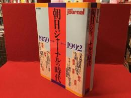 朝日ジャーナルの時代 : 1959…1992