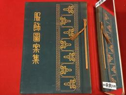 服飾圖案集　※外装欠