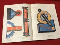 現代商業美術全集 第8 (電気応用広告集)　※外装欠