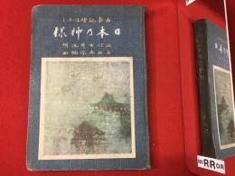 日本乃神様 : 古事記繪ばなし　※外装欠、イタミ多