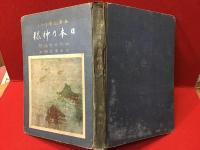 日本乃神様 : 古事記繪ばなし　※外装欠、イタミ多