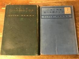 『圖案文案満載 : 必ず利くチラシの拵らへ方』『實例三百 続チラシの拵らへ方』２冊一括 ※外装欠