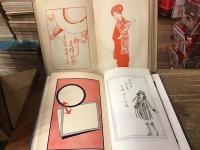 『圖案文案満載 : 必ず利くチラシの拵らへ方』『實例三百 続チラシの拵らへ方』２冊一括 ※外装欠