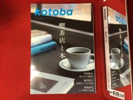 【雑誌】季刊誌2024年夏号『kotoba コトバ No.56』特集：喫茶店と本（仲俣暁生、澁川祐子、菊池成孔）