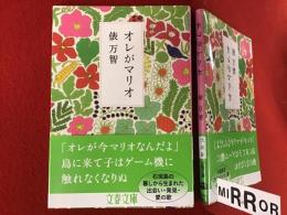 ＜文春文庫＞オレがマリオ　※墨書署名入り