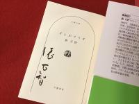 ＜文春文庫＞オレがマリオ　※墨書署名入り
