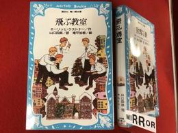 飛ぶ教室　※滝平加根の署名入り