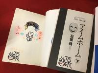 アイムホーム　※上下巻共石坂啓のイラストサイン入り
