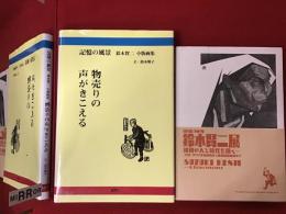 『没後30年鈴木賢二展 : 昭和の人と時代を描く--プロレタリア美術運動から戦後版画運動まで』『記憶の風景  鈴木賢二 小版画集  物売りの声がきこえる』２冊一括