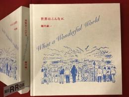 世界はこんなに（『堀内誠一 展 FASHION・FANTASY・FUTURE』展公式アートブック）