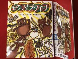ものしりプクイチ　作者・たかどのほうこ、絵・梶山俊夫、両者署名入り
