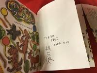 ものしりプクイチ　作者・たかどのほうこ、絵・梶山俊夫、両者署名入り