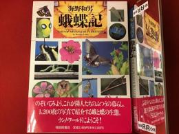 蛾蝶記
