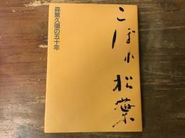 こぼれ松葉 : 森繁久弥の五十年