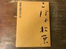 こぼれ松葉 : 森繁久弥の五十年