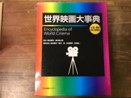 世界映画大事典