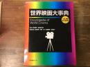 世界映画大事典