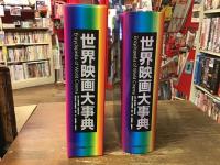 世界映画大事典