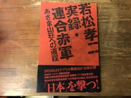 若松孝二実録・連合赤軍あさま山荘への道程