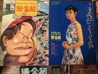 『季刊　漫金超　まんがゴールデンデラックス』　創刊号～最終号　全5冊揃　

（大友克洋・川崎ゆきお・雑賀陽平・高野文子・いしいひさいち・ひさうちみちお・高橋葉介・宮西計三・やまだ紫・まついなつき・坂口尚・新田たつお・近藤ようこ・渡辺和博・平口広美・蛭子能収　ほか）