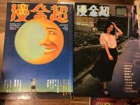 『季刊　漫金超　まんがゴールデンデラックス』　創刊号～最終号　全5冊揃　

（大友克洋・川崎ゆきお・雑賀陽平・高野文子・いしいひさいち・ひさうちみちお・高橋葉介・宮西計三・やまだ紫・まついなつき・坂口尚・新田たつお・近藤ようこ・渡辺和博・平口広美・蛭子能収　ほか）